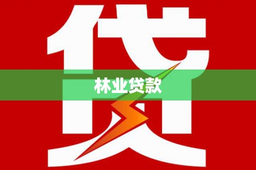 白银林业贷款