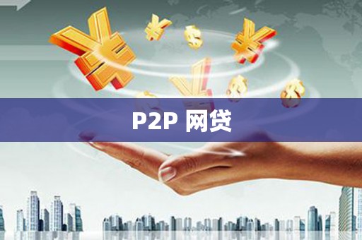 白银P2P 网贷