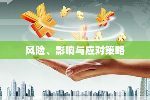 白银风险、影响与应对策略