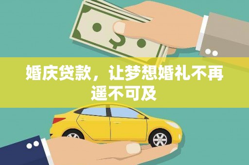 白银婚庆贷款，让梦想婚礼不再遥不可及
