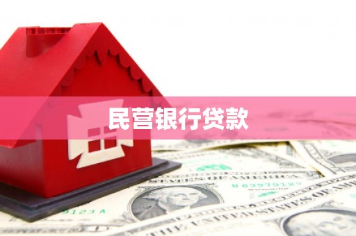 白银民营银行贷款