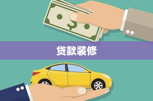 白银贷款装修