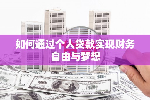 白银如何通过个人贷款实现财务自由与梦想