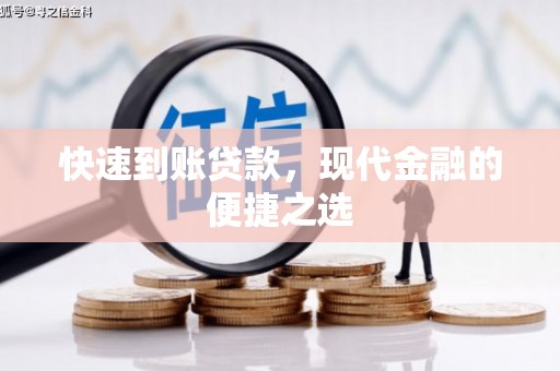白银快速到账贷款，现代金融的便捷之选
