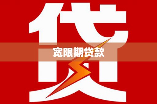 白银宽限期贷款