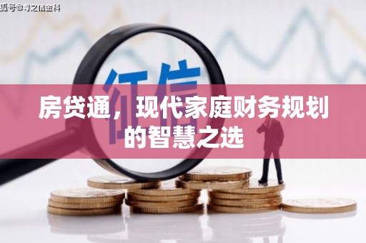 白银房贷通，现代家庭财务规划的智慧之选