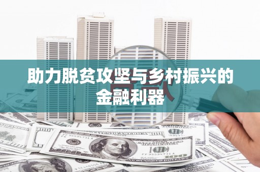 白银助力脱贫攻坚与乡村振兴的金融利器