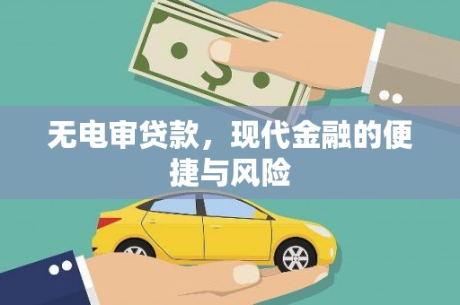 白银无电审贷款，现代金融的便捷与风险