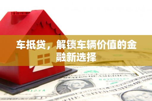 白银车抵贷，解锁车辆价值的金融新选择