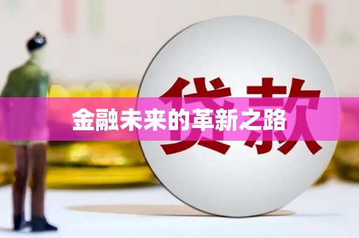 白银金融未来的革新之路