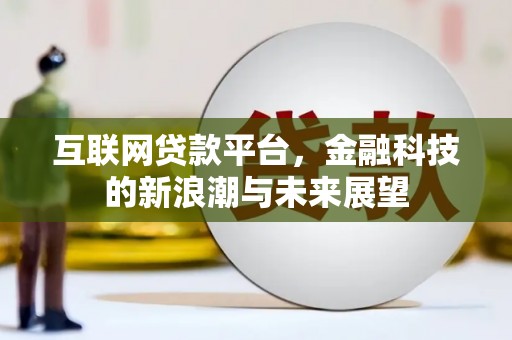 白银互联网贷款平台，金融科技的新浪潮与未来展望