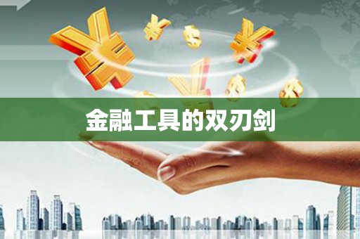白银金融工具的双刃剑