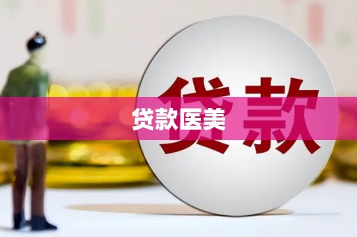 白银贷款医美