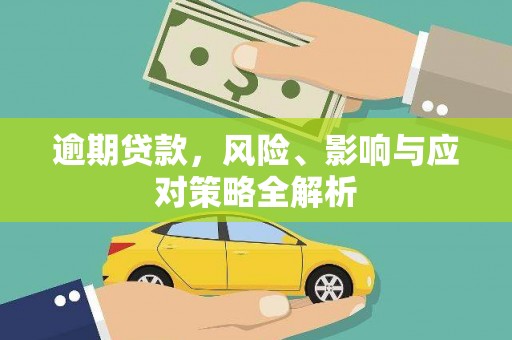 白银逾期贷款，风险、影响与应对策略全解析