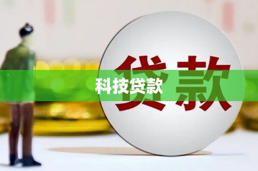 白银科技贷款