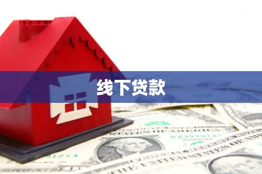 白银线下贷款