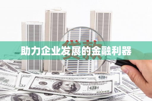 白银助力企业发展的金融利器