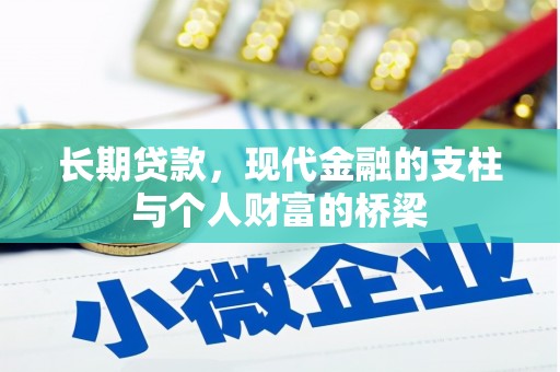 白银长期贷款，现代金融的支柱与个人财富的桥梁