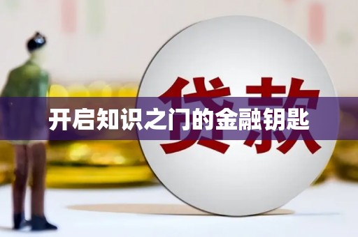 白银开启知识之门的金融钥匙