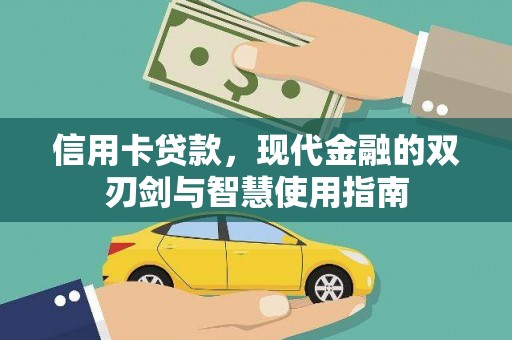 白银信用卡贷款，现代金融的双刃剑与智慧使用指南