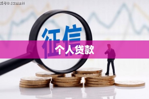 白银个人贷款