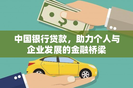 白银中国银行贷款，助力个人与企业发展的金融桥梁