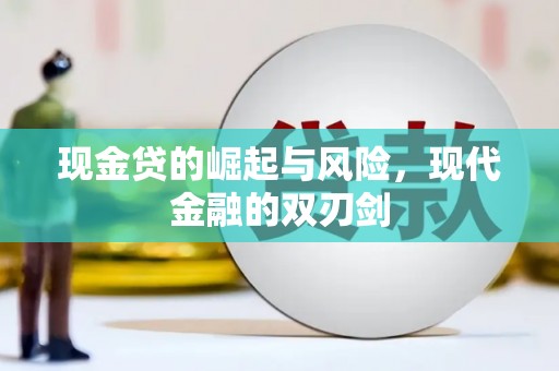 白银现金贷的崛起与风险，现代金融的双刃剑