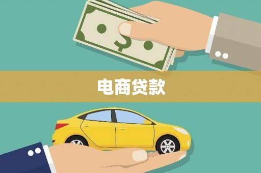 白银电商贷款