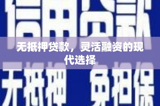 白银无抵押贷款，灵活融资的现代选择