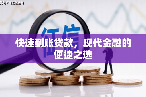白银快速到账贷款，现代金融的便捷之选