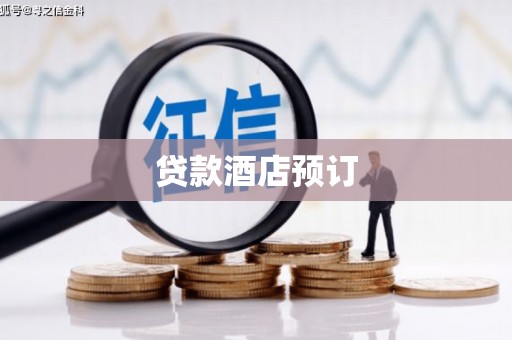 白银贷款酒店预订
