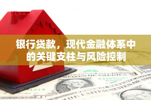白银银行贷款，现代金融体系中的关键支柱与风险控制