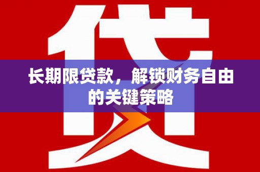 白银长期限贷款，解锁财务自由的关键策略