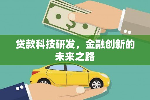 白银贷款科技研发，金融创新的未来之路