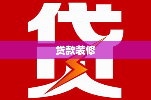 白银贷款装修