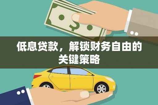 白银低息贷款，解锁财务自由的关键策略