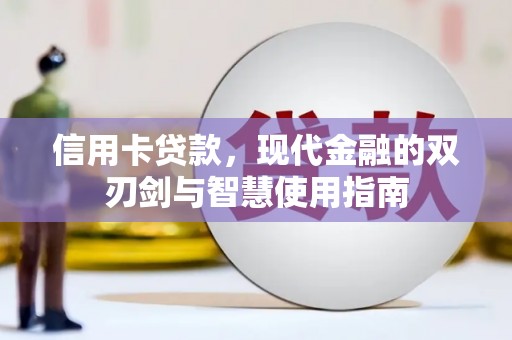 白银信用卡贷款，现代金融的双刃剑与智慧使用指南