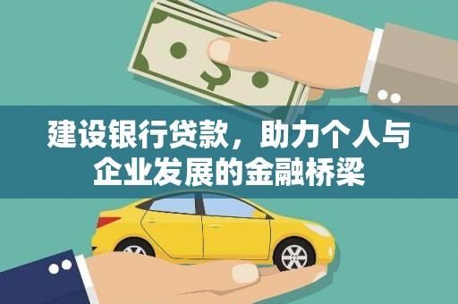 白银建设银行贷款，助力个人与企业发展的金融桥梁