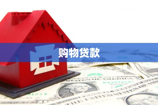 白银购物贷款