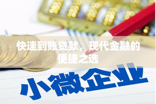 白银快速到账贷款，现代金融的便捷之选
