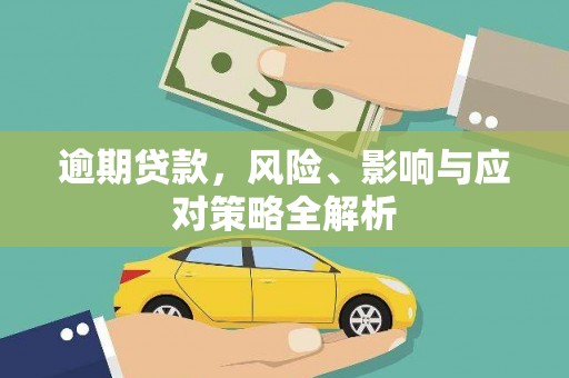 白银逾期贷款，风险、影响与应对策略全解析