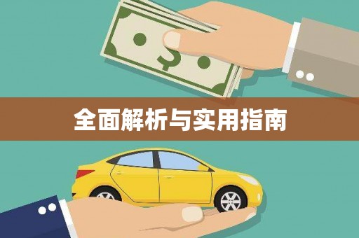 白银全面解析与实用指南