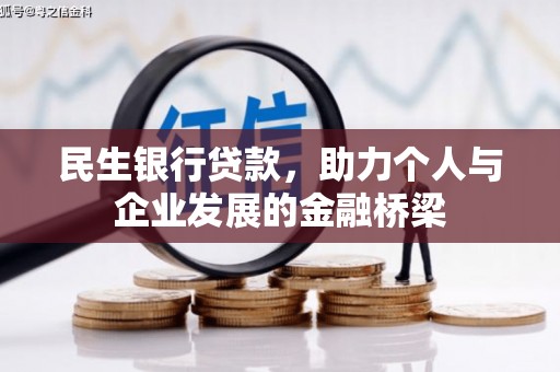 白银民生银行贷款，助力个人与企业发展的金融桥梁