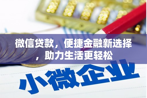 白银微信贷款，便捷金融新选择，助力生活更轻松