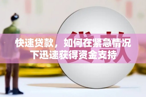白银快速贷款，如何在紧急情况下迅速获得资金支持