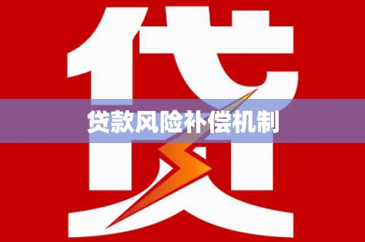 白银贷款风险补偿机制