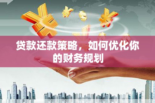 白银贷款还款策略，如何优化你的财务规划