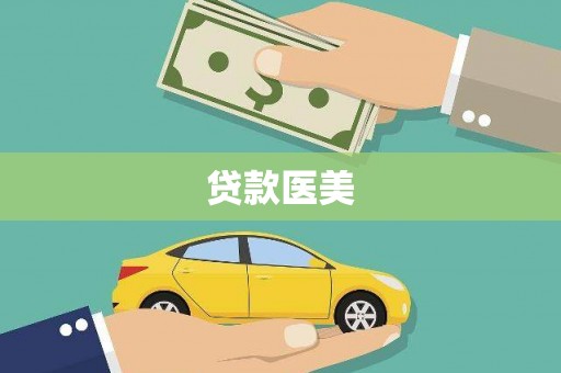 白银贷款医美