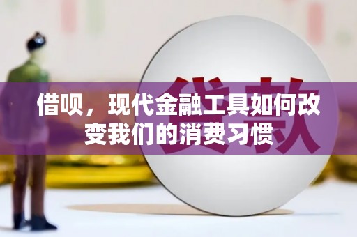 白银借呗，现代金融工具如何改变我们的消费习惯