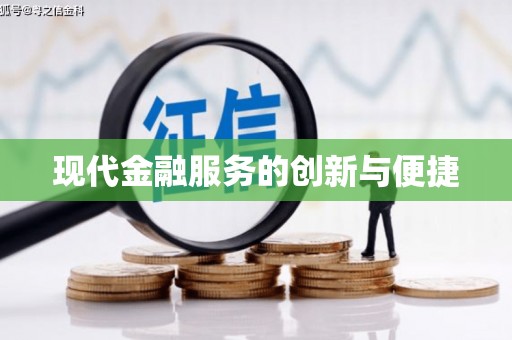 白银现代金融服务的创新与便捷